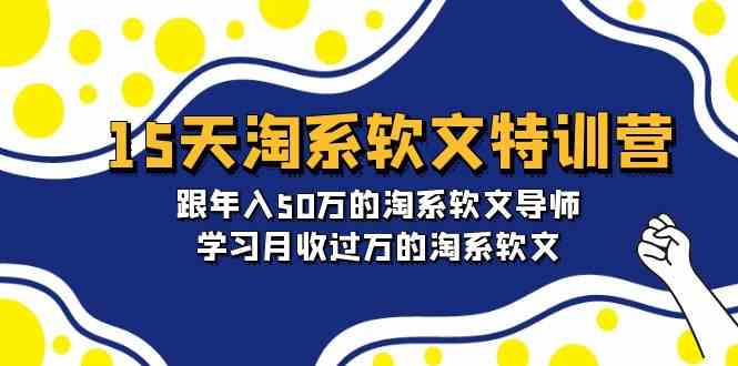 （9756期）15天-淘系软文特训营：跟年入50万的淘系软文导师，学习月收过万的淘系软文-柠檬网创