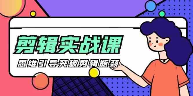 （9753期）[八条 自制]-剪辑实操课 思维引导突破剪辑瓶颈（29节视频课）-柠檬网创