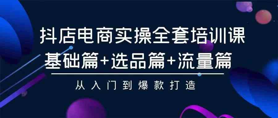 （9752期）2024年抖店无货源稳定长期玩法， 小白也可以轻松月入过万-柠檬网创