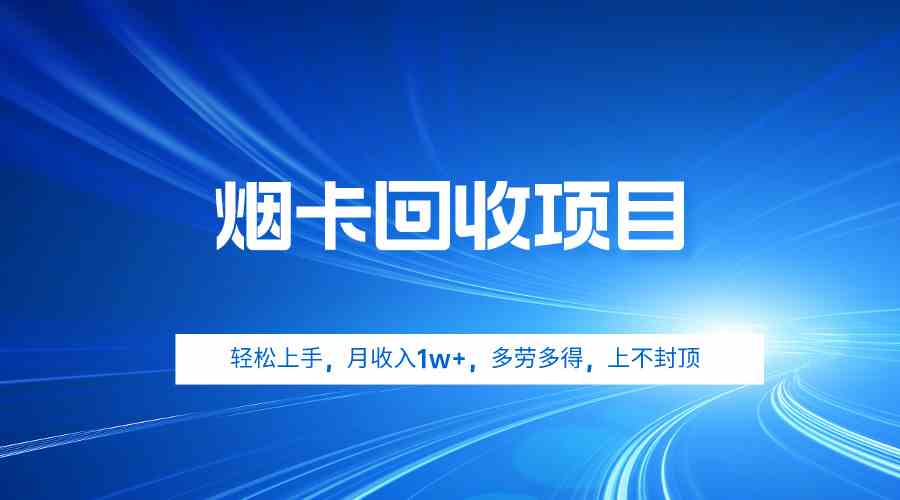 （9751期）烟卡回收项目，轻松上手，月收入1w+,多劳多得，上不封顶-柠檬网创