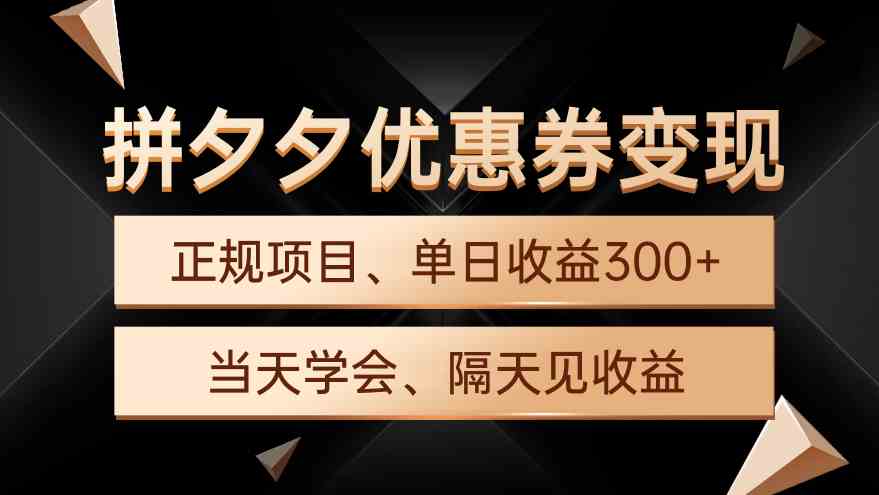 （9749期）拼夕夕优惠券变现，单日收益300+，手机电脑都可操作-柠檬网创