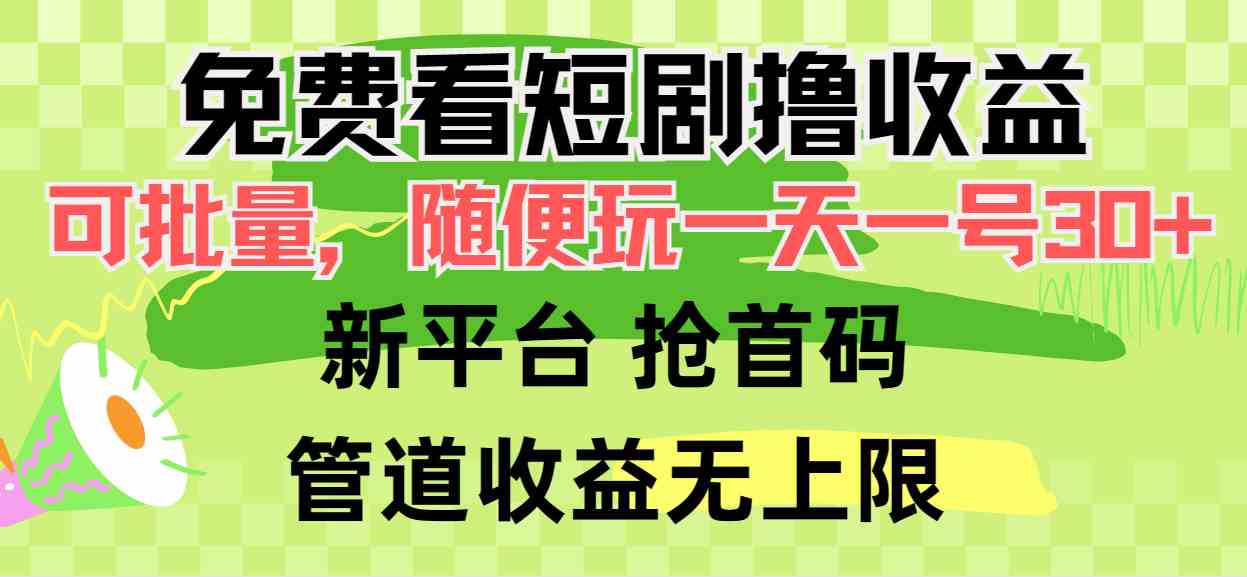 （9747期）免费看短剧撸收益，可挂机批量，随便玩一天一号30+做推广抢首码，管道收益-柠檬网创