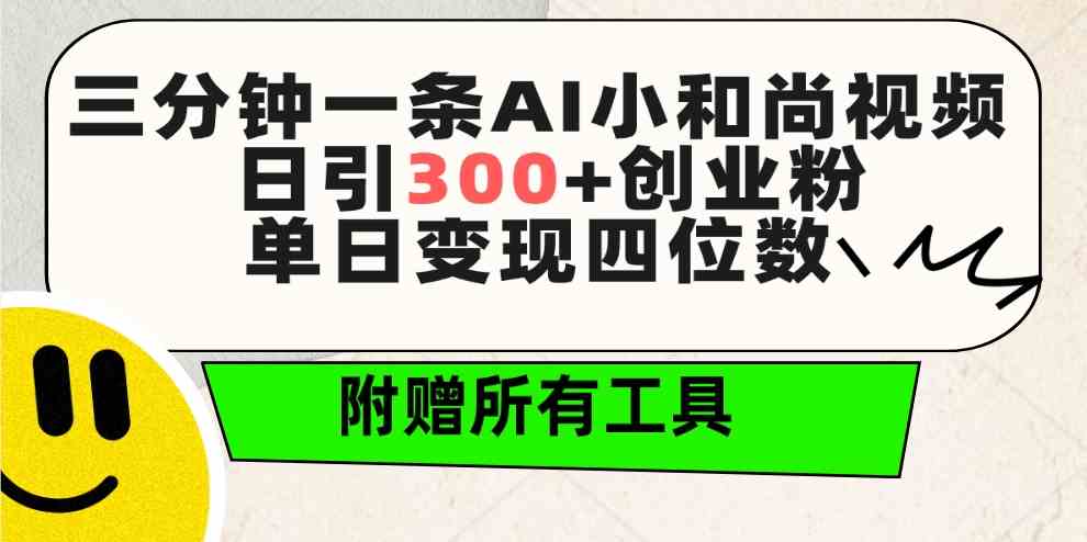 （9742期）三分钟一条AI小和尚视频 ，日引300+创业粉。单日变现四位数 ，附赠全套工具-柠檬网创