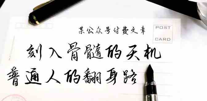 （9807期）某公众号付费文章：刻入骨髓的天机，揭露“普通人的翻身路” 这件通天大事-柠檬网创