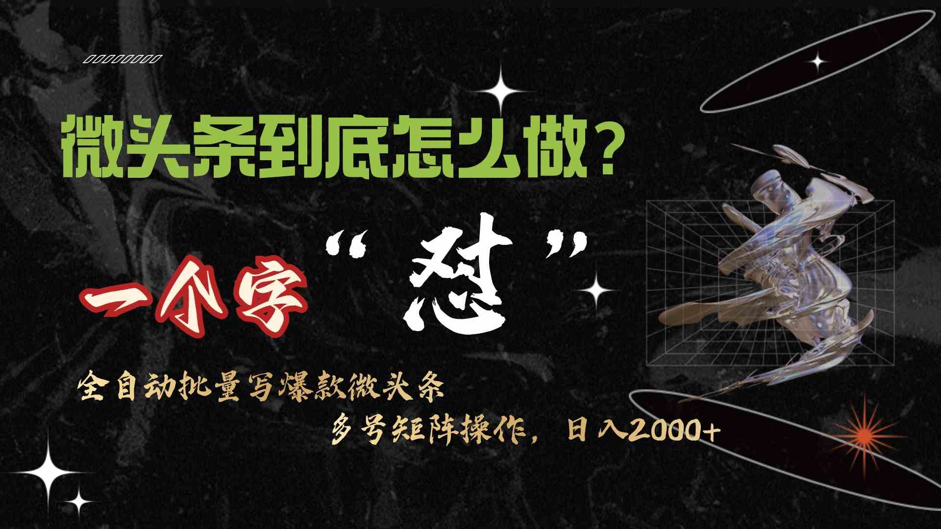 （9809期）微头条最新最强连怼操作，10分钟50条，真正解放双手，月入1w+-柠檬网创