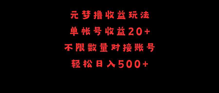 （9805期）元梦撸收益玩法，单号收益20+，不限数量，对接账号，轻松日入500+-柠檬网创