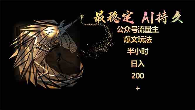 （9803期）最稳定版公众号流量主AI持久爆文玩法 小白轻松掌握 2个月实测半小时日入200-柠檬网创