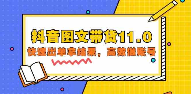 （9802期）抖音图文带货11.0，快速出单拿结果，高效做账号（基础课+精英课=92节）-柠檬网创