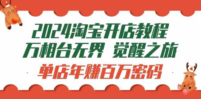 （9799期）2024淘宝开店教程-万相台无界 觉醒-之旅：单店年赚百万密码（99节视频课）-柠檬网创