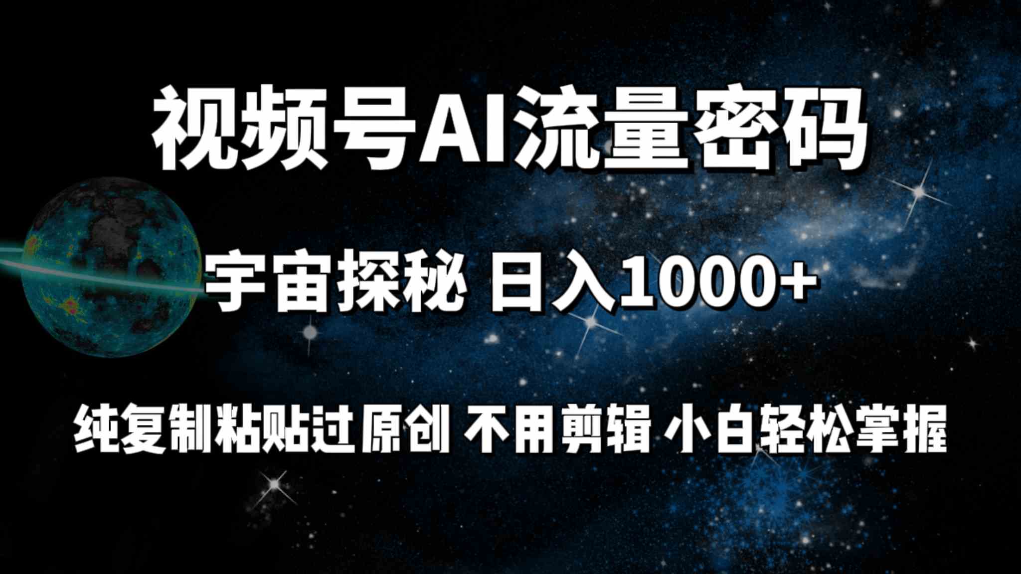 （9797期）视频号流量密码宇宙探秘，日入100+纯复制粘贴原 创，不用剪辑 小白轻松上手-柠檬网创