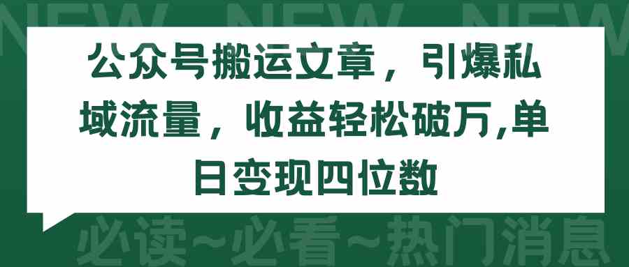 （9795期）公众号搬运文章，引爆私域流量，收益轻松破万，单日变现四位数-柠檬网创