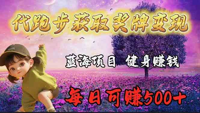 （9793期）蓝海奖牌代跑步业务，轻松日赚300+-柠檬网创