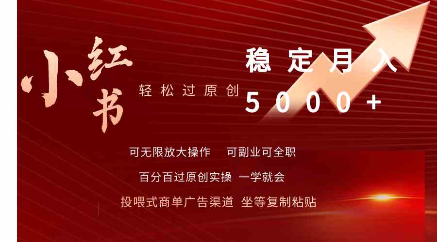 （9792期）小红书轻松过原创稳定月入5000+-柠檬网创