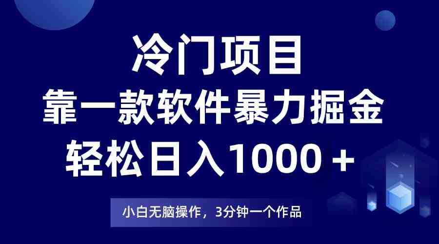（9791期）冷门项目，靠一款软件暴力掘金日入1000＋，小白轻松上手第二天见收益-柠檬网创
