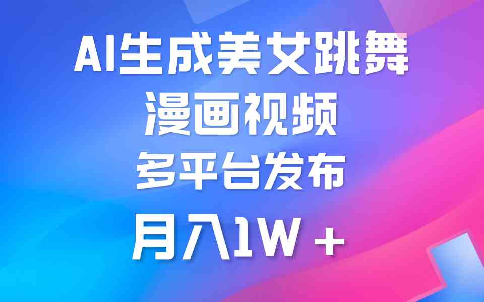 （9789期）利用AI把美女跳舞视频制作漫画，纯原创，不违规。月入1W+-柠檬网创