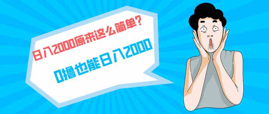 （9787期）快手拉新单号200，日入2000 +，长期稳定项目-柠檬网创