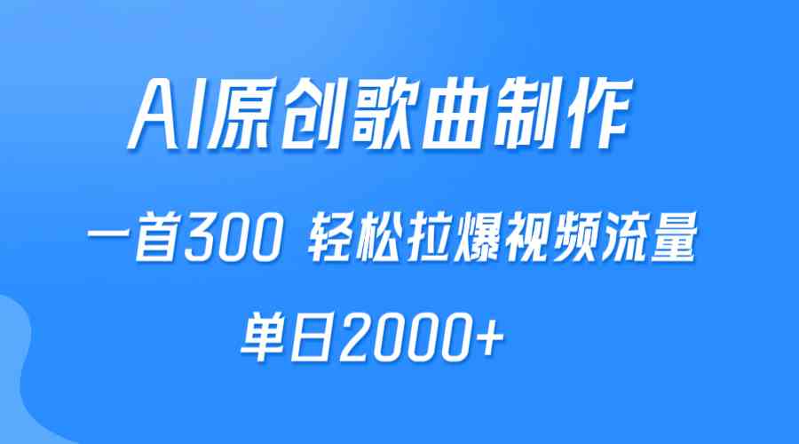 （9731期）AI制作原创歌曲，一首300，轻松拉爆视频流量，单日2000+-柠檬网创