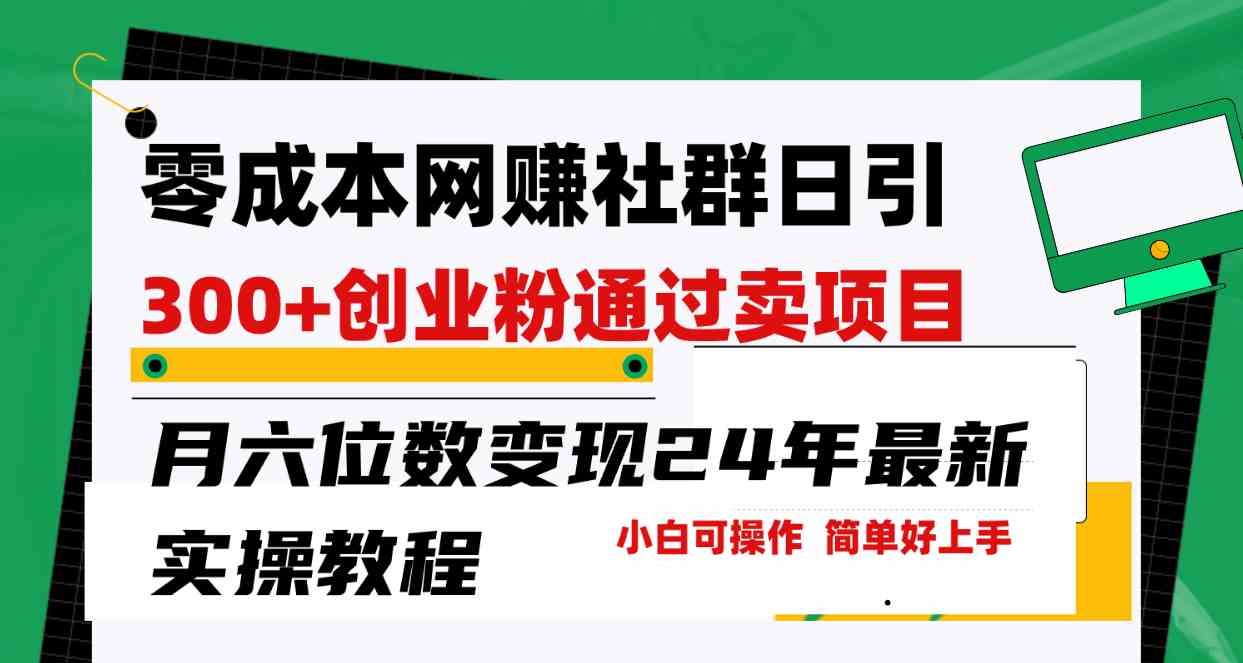 （9728期）零成本网赚群日引300+创业粉，卖项目月六位数变现，门槛低好上手！24年…-柠檬网创