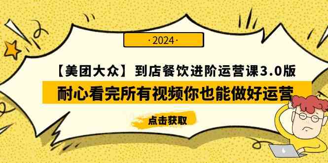 （9723期）【美团-大众】到店餐饮 进阶运营课3.0版，耐心看完所有视频你也能做好运营-柠檬网创