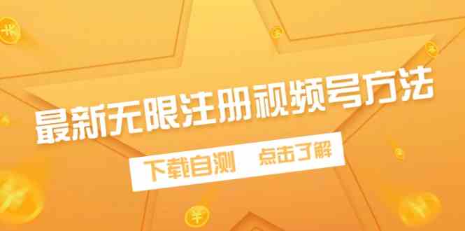 （9719期）最新无限注册视频号方法，下载自测-柠檬网创