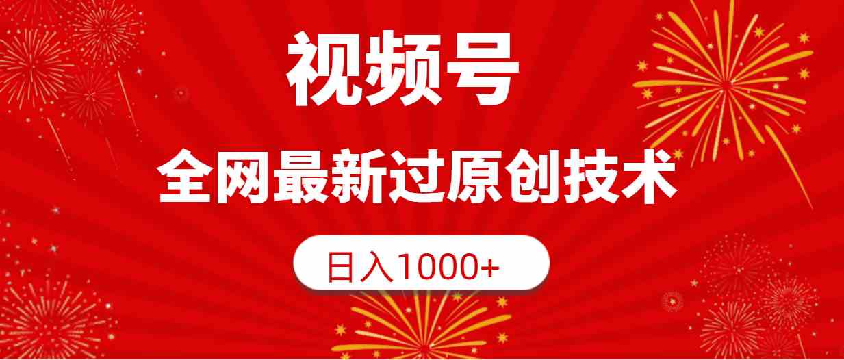 （9713期）视频号，全网最新过原创技术，日入1000+-柠檬网创