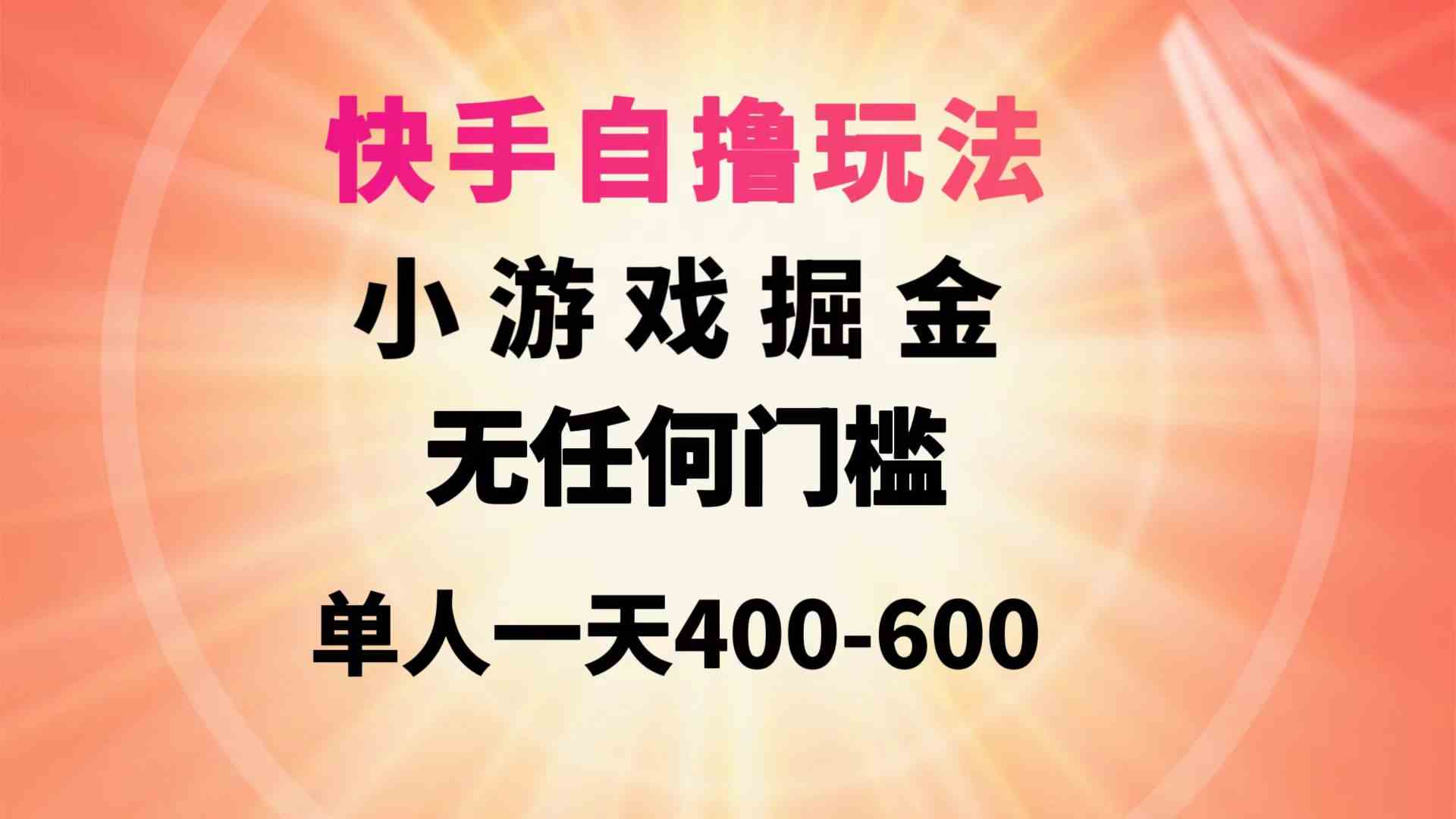 （9712期）快手自撸玩法小游戏掘金无任何门槛单人一天400-600-柠檬网创