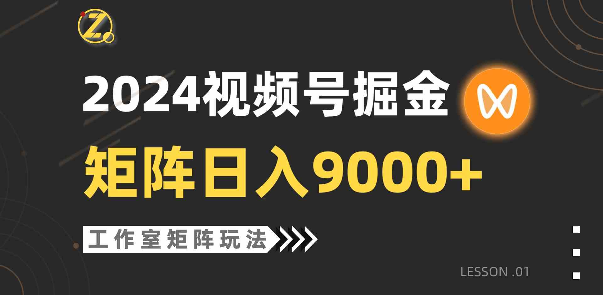 （9709期）【蓝海项目】2024视频号自然流带货，工作室落地玩法，单个直播间日入9000+-柠檬网创