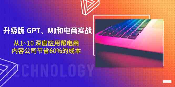 （9707期）升级版 GPT、MJ和电商实战，从1~10 深度应用帮电商、内容公司节省60%的成本-柠檬网创