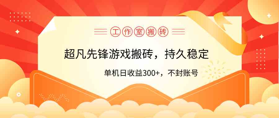 （9785期）工作室超凡先锋游戏搬砖，单机日收益300+！零风控！-柠檬网创