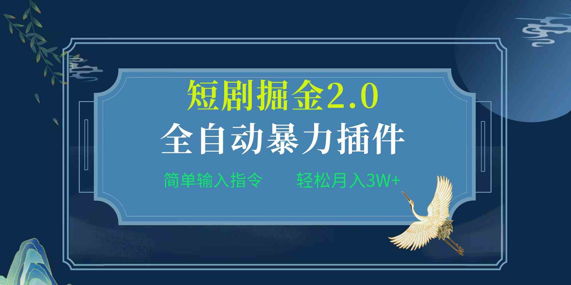 （9784期）项目标题:全自动插件！短剧掘金2.0，简单输入指令，月入3W+-柠檬网创
