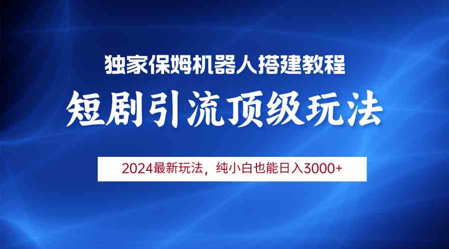 （9780期）2024短剧引流机器人玩法，小白月入3000+-柠檬网创