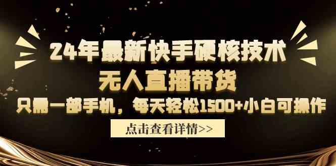 （9779期）24年最新快手硬核技术无人直播带货，只需一部手机 每天轻松1500+小白可操作-柠檬网创