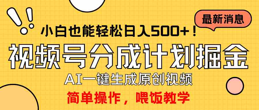 （9781期）玩转视频号分成计划，一键制作AI原创视频掘金，单号轻松日入500+小白也…-柠檬网创