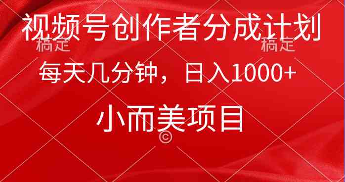 （9778期）视频号创作者分成计划，每天几分钟，收入1000+，小而美项目-柠檬网创