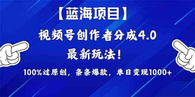 （9777期）2024蓝海项目视频号，最新方法， 100%过原创，条条爆款，单日变现1K+，…-柠檬网创