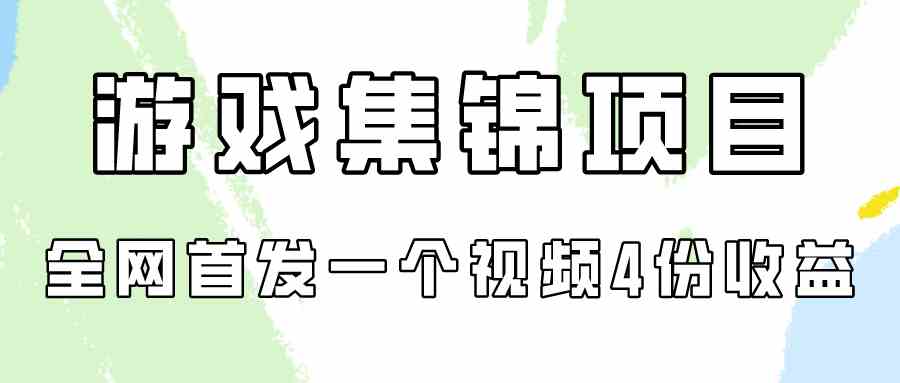 （9775期）游戏集锦项目拆解，全网首发一个视频变现四份收益-柠檬网创