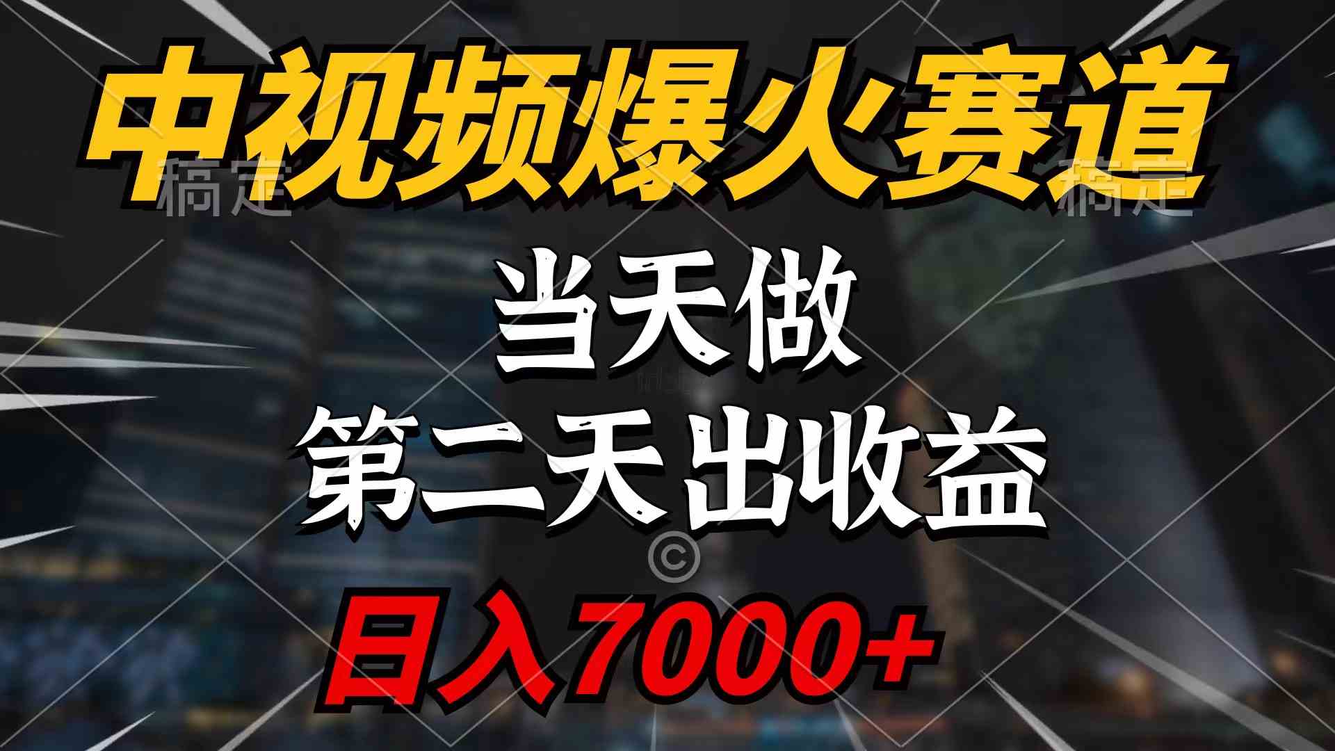 （9773期）中视频计划爆火赛道，当天做，第二天见收益，轻松破百万播放，日入7000+-柠檬网创