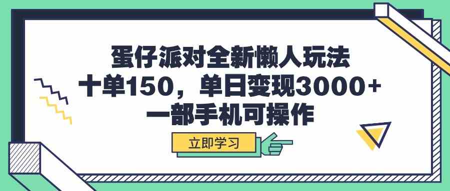 （9766期）蛋仔派对全新懒人玩法，十单150，单日变现3000+，一部手机可操作-柠檬网创