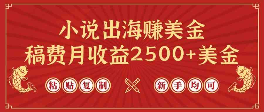 （9765期）小说出海赚美金，稿费月收益2500+美金，仅需chatgpt粘贴复制，新手也能玩转-柠檬网创