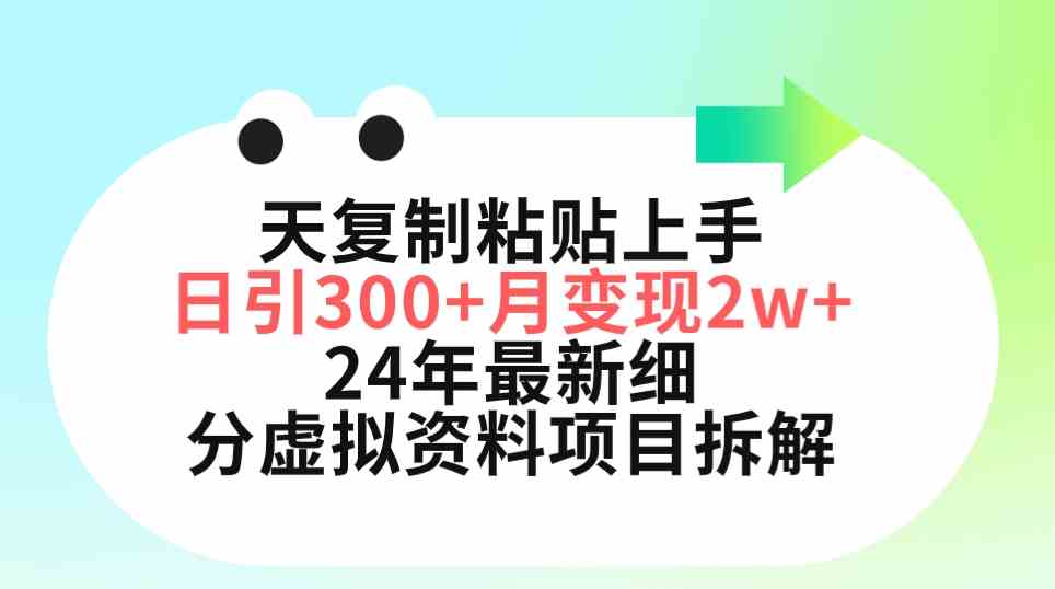 （9764期）三天复制粘贴上手日引300+月变现5位数 小红书24年最新细分虚拟资料项目拆解-柠檬网创