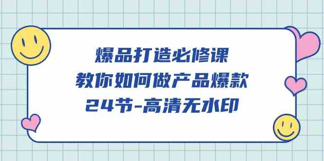 （9739期）爆品 打造必修课，教你如何-做产品爆款（24节-高清无水印）-柠檬网创