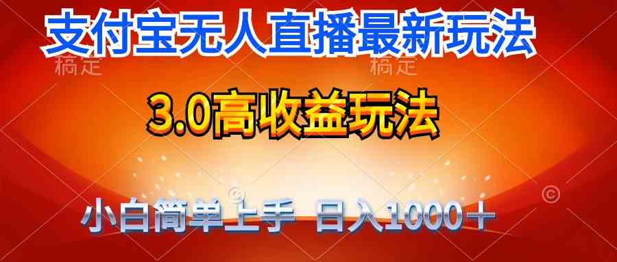 （9738期）最新支付宝无人直播3.0高收益玩法 无需漏脸，日收入1000＋-柠檬网创