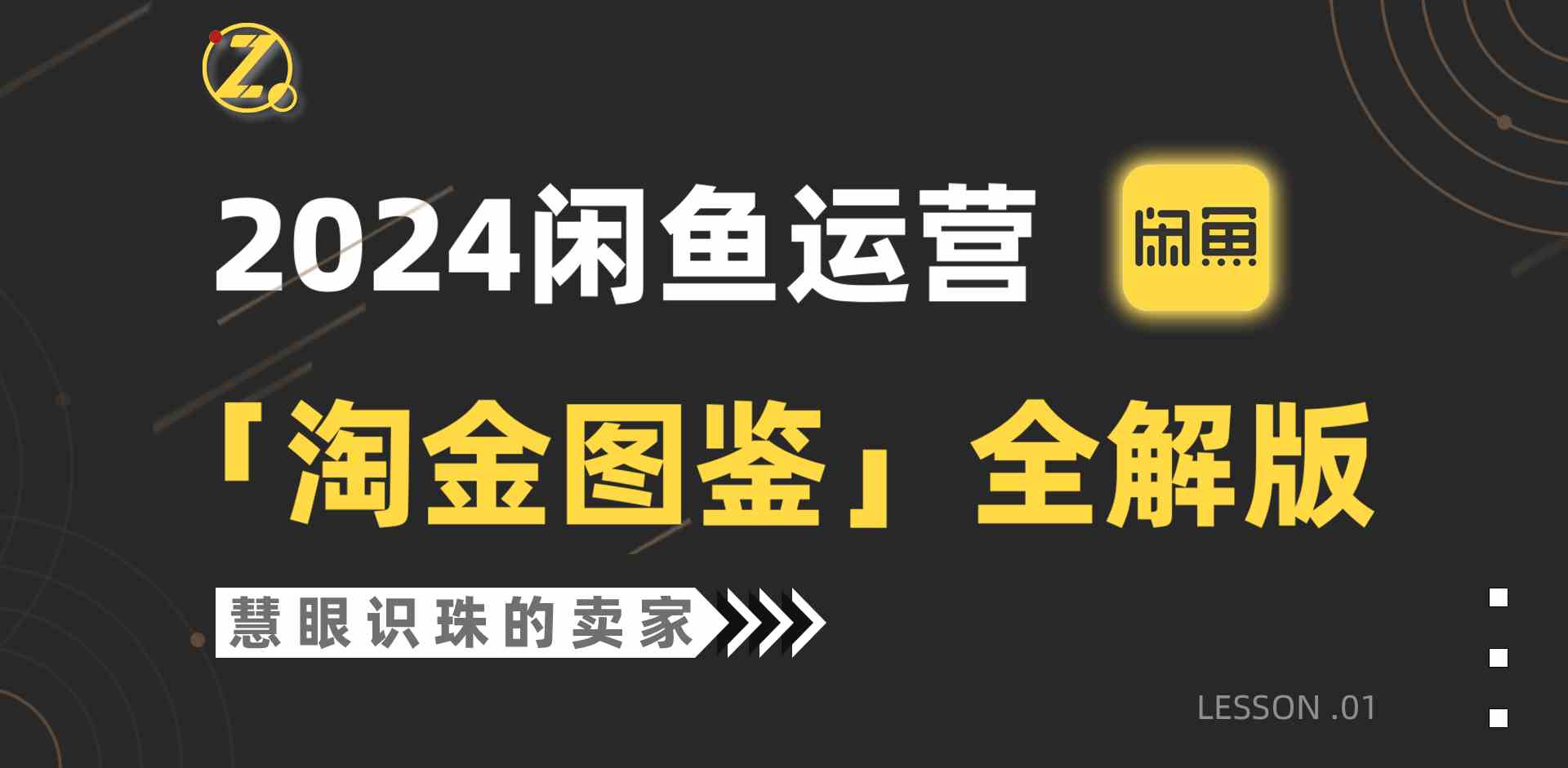 （9738期）2024闲鱼运营，【淘金图鉴】全解版-柠檬网创