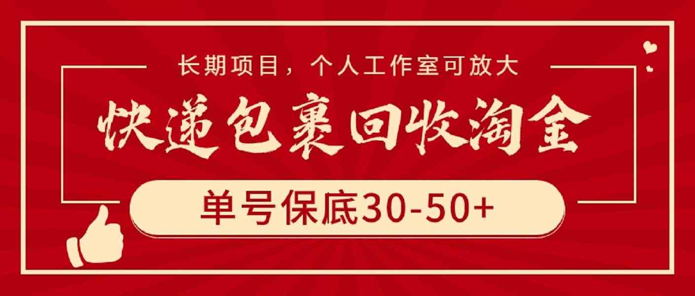 （9736期）快递包裹回收淘金，单号保底30-50+，长期项目，个人工作室可放大-柠檬网创