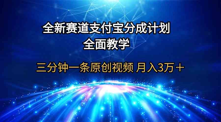 （9835期）全新赛道  支付宝分成计划，全面教学 三分钟一条原创视频 月入3万＋-柠檬网创