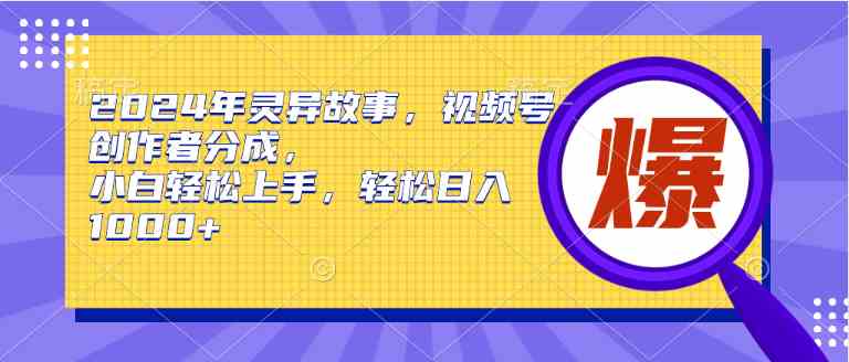 （9833期）2024年灵异故事，视频号创作者分成，小白轻松上手，轻松日入1000+-柠檬网创