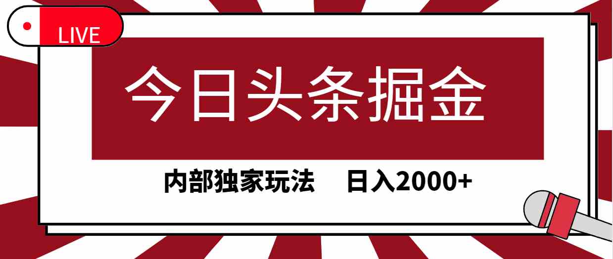 （9832期）今日头条掘金，30秒一篇文章，内部独家玩法，日入2000+-柠檬网创