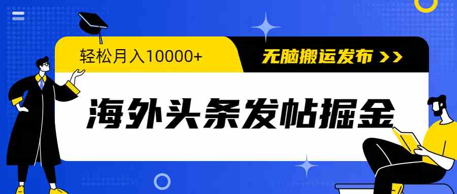 （9827期）海外头条发帖掘金，轻松月入10000+，无脑搬运发布，新手小白无门槛-柠檬网创