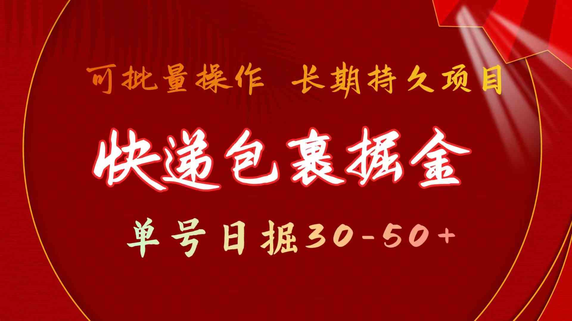 （9830期）快递包裹掘金 单号日掘30-50+ 可批量放大 长久持久项目-柠檬网创