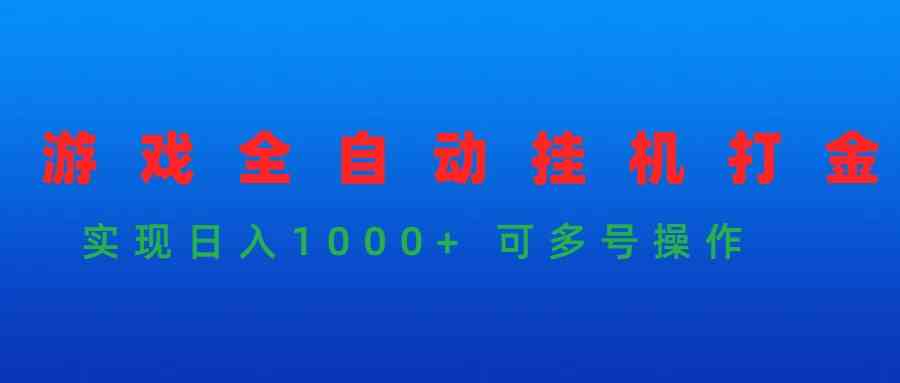 （9828期）游戏全自动挂机打金项目，实现日入1000+ 可多号操作-柠檬网创